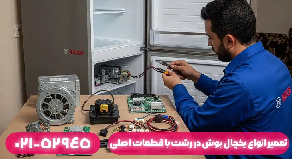 تعمیر انواع یخچال بوش در رشت با قطعات اصلی