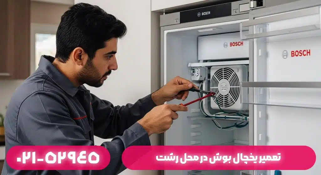 تعمیر یخچال بوش در محل رشت