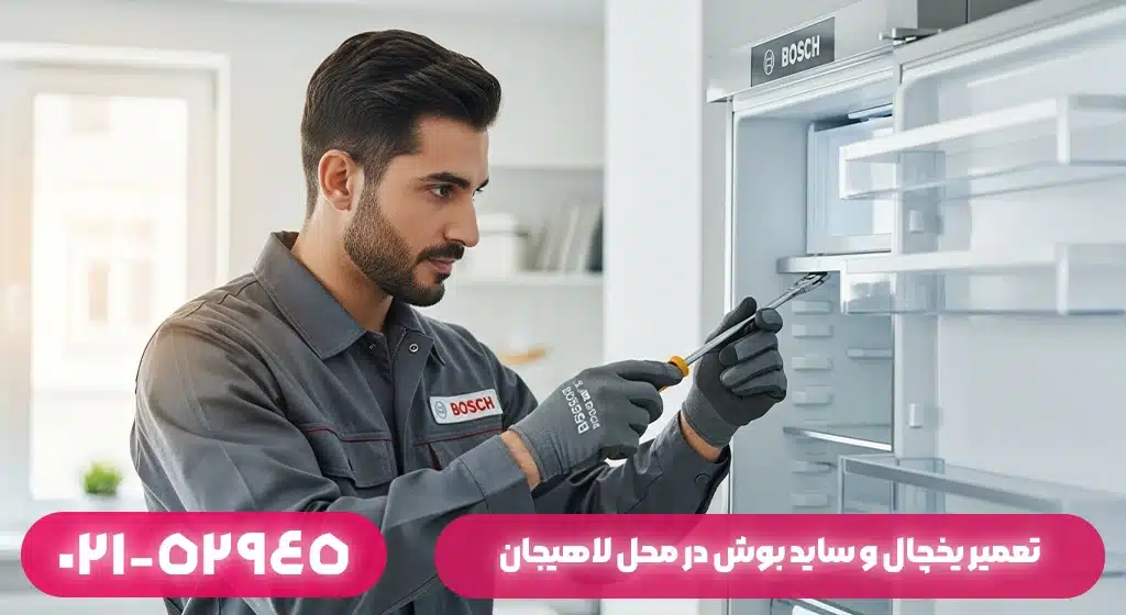 تعمیر یخچال بوش در محل لاهیجان | بدون جابجایی دستگاه