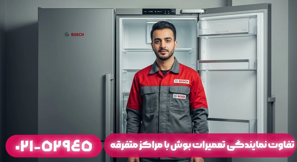 تفاوت نمایندگی تعمیرات بوش با تعمیرکار متفرقه