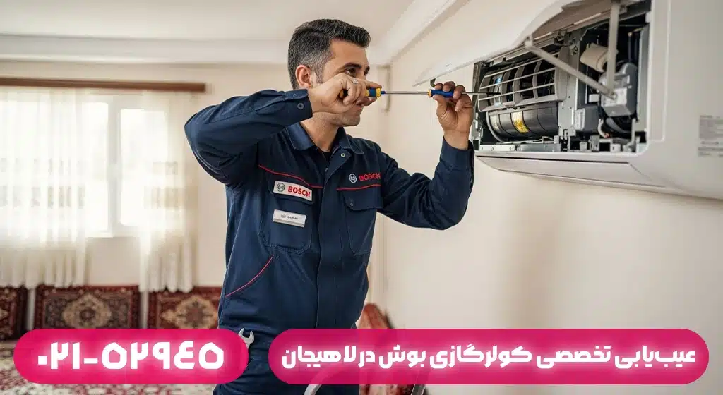 عیب‌یابی تخصصی کولرگازی بوش: از نشتی گاز تا تعمیر برد در لاهیجان