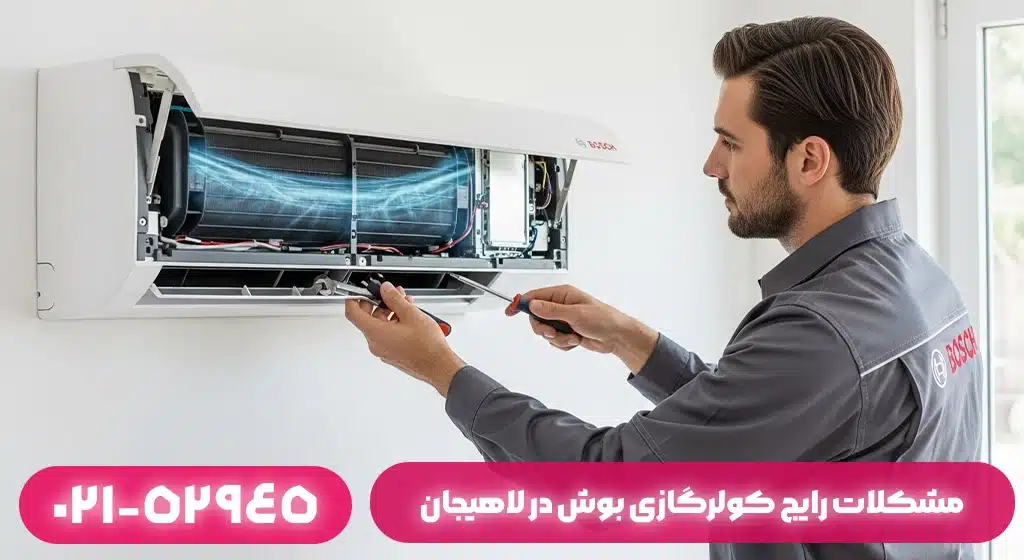 مشکلات رایج کولرگازی بوش و تأثیر آب‌وهوای گیلان بر عملکرد دستگاه