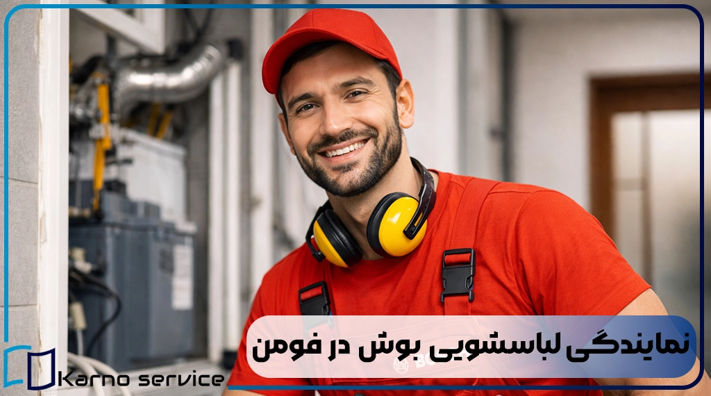 نمایندگی لباسشویی بوش در فومن