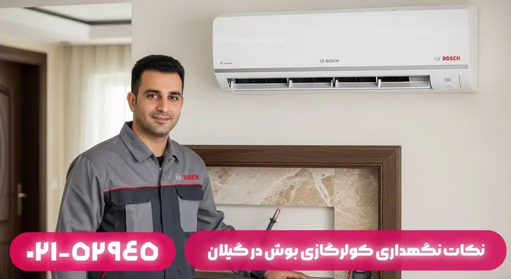 نکات نگهداری کولرگازی بوش در گیلان برای افزایش طول عمر