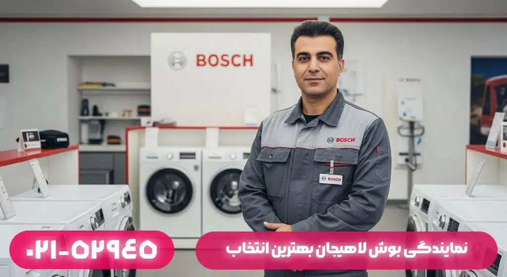 چرا نمایندگی بوش لاهیجان بهترین انتخاب برای تعمیر لباسشویی است؟