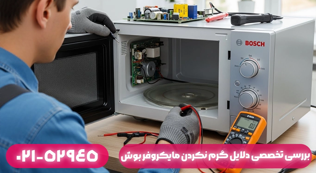 بررسی تخصصی دلایل گرم نکردن مایکروفر بوش