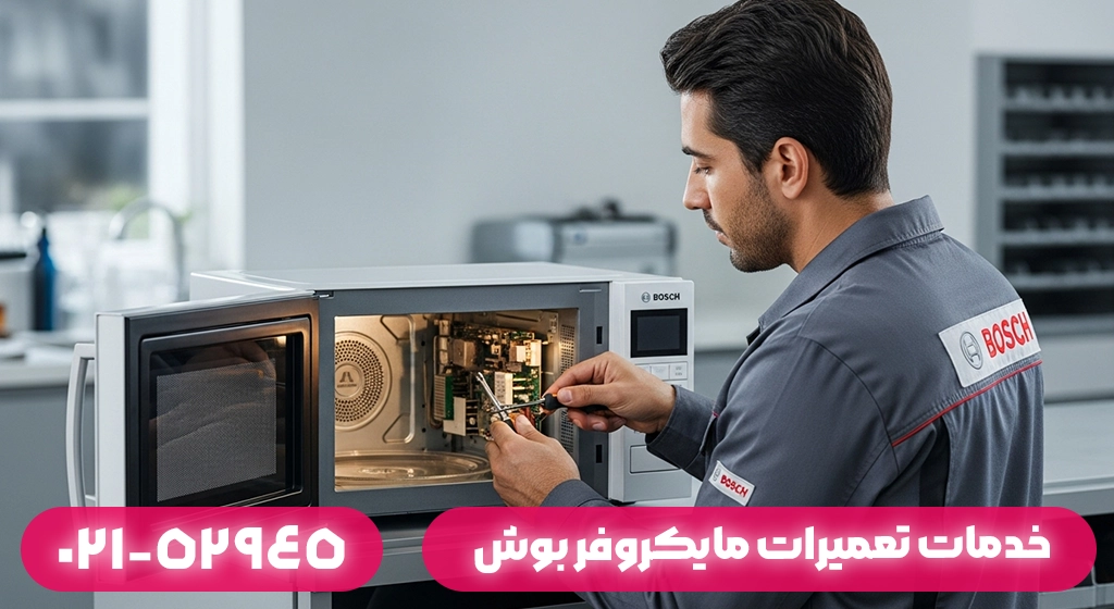 خدمات نمایندگی تعمیرات مایکروفر بوش در ماسال شامل چه مواردی است؟