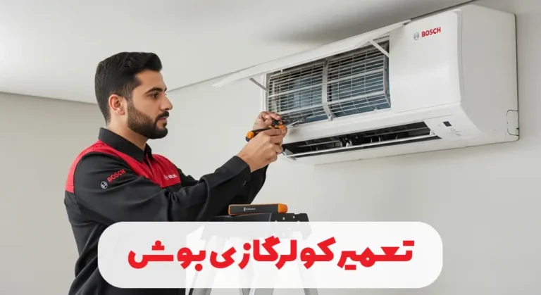 تعمیر کولرگازی بوش