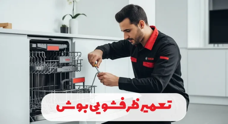 تعمیر ظرفشویی بوش