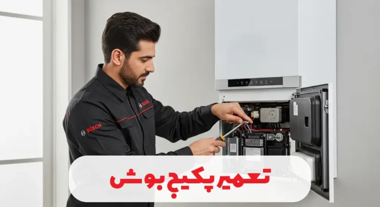 تعمیر پکیج بوش