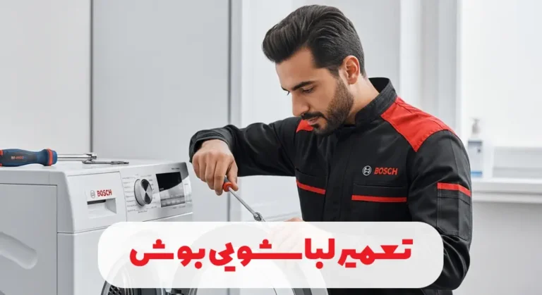 تعمیر لباسشویی بوش