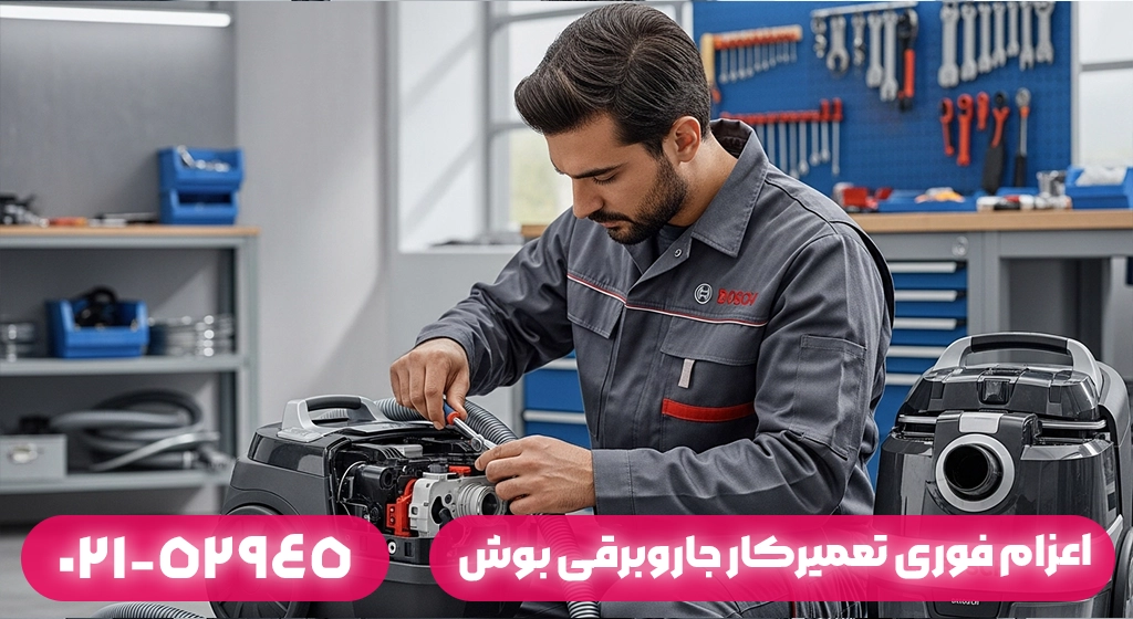 اعزام فوری تعمیرکار جاروبرقی بوش در ماسال به محل مشتری