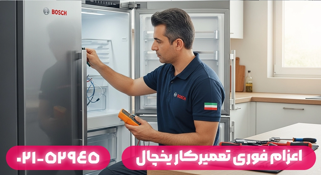 اعزام فوری تعمیرکار یخچال بوش در ماسال و مناطق اطراف