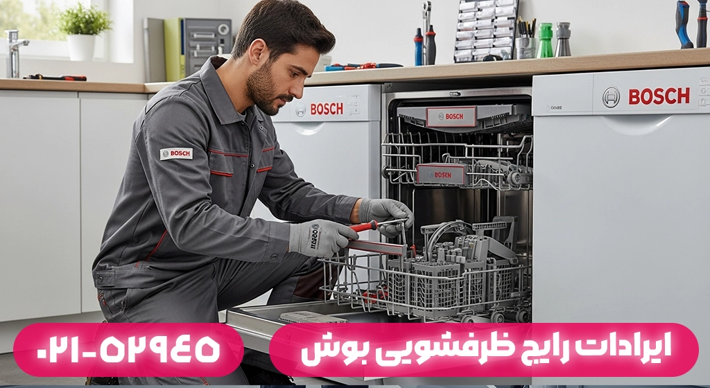 ایرادات رایج ظرفشویی بوش و دلایل بروز آن‌ها