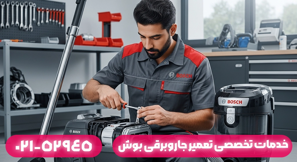 خدمات تخصصی تعمیر جاروبرقی بوش در بوش ماسال و مناطق اطراف