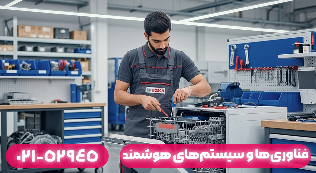 فناوری‌ها و سیستم‌های هوشمند ظرفشویی بوش