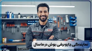 نمایندگی جاروبرقی بوش در ماسال
