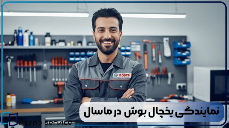 نمایندگی یخچال بوش در ماسال