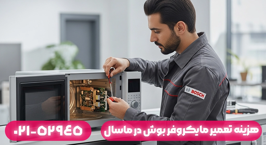 هزینه تعمیر مایکروفر بوش در ماسال چقدر است؟ | شفافیت قیمت و ضمانت خدمات