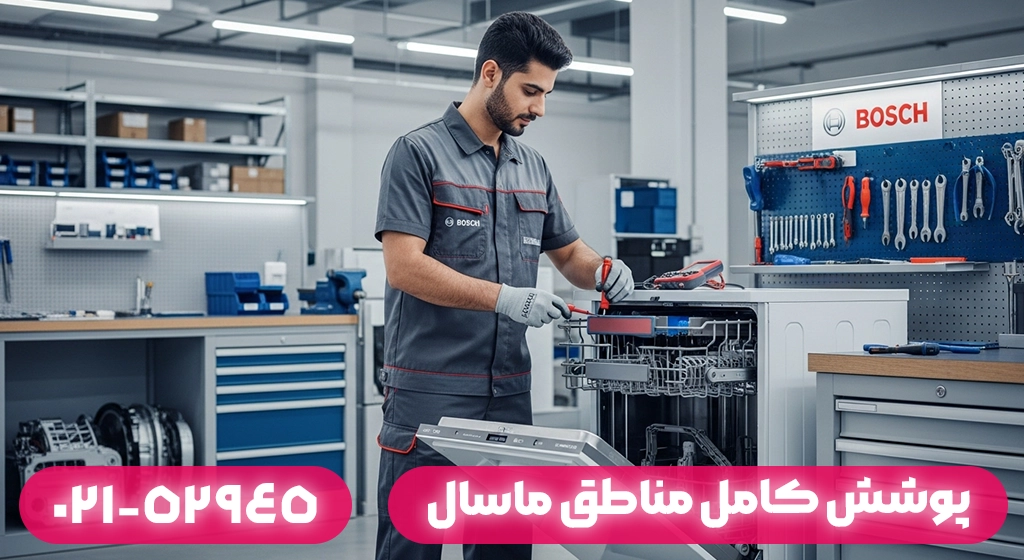 پوشش کامل مناطق ماسال و اعزام فوری تکنسین تعمیر ظرفشویی بوش